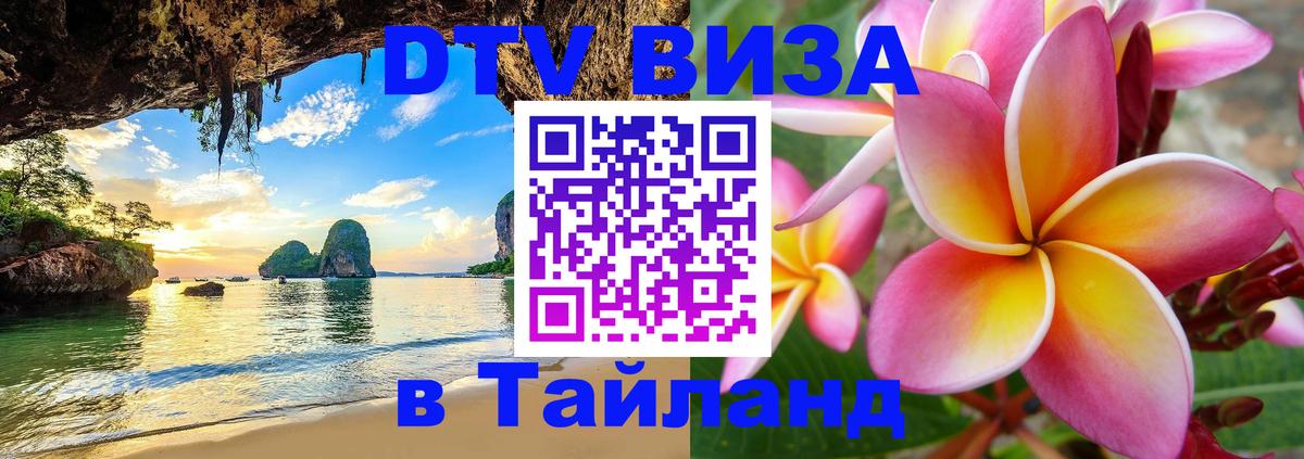 ДТВ VISA Тайланд для фрилансеров 